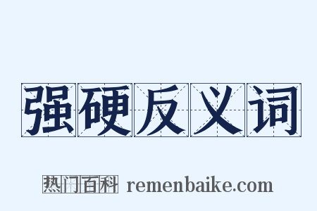 强硬反义词是什么意思的图片